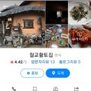 철교황토집
