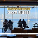부산광역시 수영구 광안해변로 183   (광안동) 게스후 앞 | 부산 광안리 주차가능한 게스후 카페181 베이커리 오션뷰까지 완벽