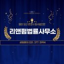 리앤종합법률사무소 이미지