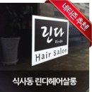 린다헤어살롱 - 원주시 | 린다헤어살롱