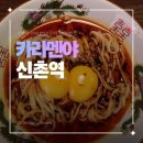 칠성카인테리어 | 신촌역 라멘 라멘 신촌역 마제소바 카라멘야
