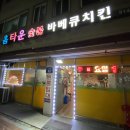 홈타운바베큐치킨 이미지