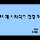 KBS 제3 라디오 건강 365 이미지