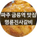 명륜진사갈비 파주금촌점 이미지