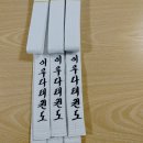 태권도 branch 이미지