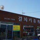 걸치기휴게실