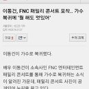 이동건fnc패밀리 콘서트포착 가수복귀에 뭘해도 멋있어 이미지