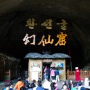 환선굴-동양최대의 석회동굴 이미지