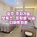디아트의원 | 내돈내산)청주 디아트의원 프락셀 시술 후기 주차가능!! 여드름모공시술!! 나비존프락셀