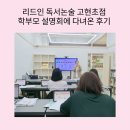 고현초 | 리드인 독서논술 고현초점 학부모 설명회에 다녀온 후기