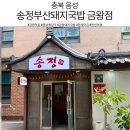 금왕유치원 | [충북 음성] 금왕맛집 발견! 잡내 없이 깔끔한 음성해장국 송정부산돼지국밥