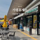 꼭두방재주유소(휴게소), 화장실 | 가평휴게소 호두과자 맛집 주유소 서울방향 먹거리