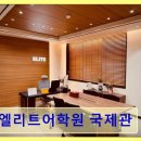 엘리트어학원 국제관 3주 만에 글쓰기 자신감 획득