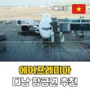 621 | 에어프레미아 다낭 항공권 이용 후기 YP621 YP622 체크인 좌석 간격 기내식 수하물