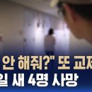 "합의 안 해줘?" 또 교제 살인…일주일 새 4명 사망 이미지