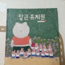 그림유치원 | [단행본 후기] 당근유치원 🥕│ 아기 그림책 추천, 유치원·어린이집 적응 책
