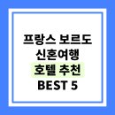 디자인호텔뜰앤 | 프랑스 보르도 신혼여행 시내 럭셔리 숙소 BEST 5