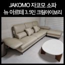 뉴핸스 디자인 센터 | A/S까지 완벽한 자코모 뉴 아르떼 3.5인 소파 후기 및 추천인 아이디
