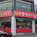 대전 비래동 맛집 부뜰생고기 후기｜한식뷔페와 국내산 한돈 무한리필을 한 번에