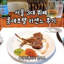 (주)호텔롯데 | 서울 3대 뷔페 롯데호텔 라세느 할인 가격 예약 내돈내산 솔직후기