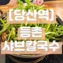 등촌샤브칼국수 당산점 | 등촌샤브칼국수_당산역 샤브샤브 맛집