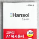 A4용지, 80g "더블에이 / miilk(한국제지) / 한솔" 사용후기