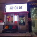 짜야네