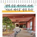 카페미르 | [평택] 맛있는 베이글이 있는 신상 베이커리 카페 &#39;미르키 베이글(Mirky bagel)&#39; 후기~!