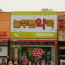 하버드약국 이미지