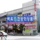 백옥생화장품.피부관리