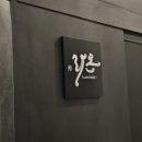 스타일라온 | 성수 뚝섬 오마카세 스시라온 디너 솔직 후기 : 차분한 분위기의 미들급 스시야 추천