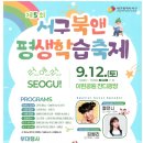 제5회 서구 북 앤 평생 학습축제 안내 - 9월12일(토) 10시 ~ 15시 (이현공원) 이미지