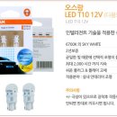 오스람 미등 LED 전구 T10 이미지