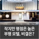 조선장 | 세모네모 인테리어 부평 숙박업소 창업 &#39;조선장&#39; 작은 규모로 높은 평점을 유지하는 비결은?