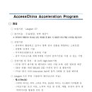 AccessChina Acceleration Program 안내 이미지