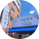 미담반점 | 천안 두정동 중국집 추천｜새로 오픈한 미담반점 내돈내산 방문후기