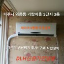 파주시 와동동 가람마을 3단지 캐리어 벽걸이 (RAC) 에어컨 이전설치 고양시 덕양구 도내동 LH 도래울마을 2단지 삼성 인버터 에어컨 설치 이미지