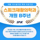 스피크재활의학과의원 이미지