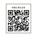 박해인 특수교육 구글 사이트 오픈! 이미지