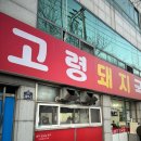 고령돼지국밥 | 대구 용산동맛집 고령돼지국밥 내돈내산 후기