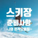 중부-현장-중부-278 | [곤지암 스키장] 뚜벅이의 인생 첫 스키장 후기 1탄(feat. 예약, 준비물)