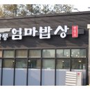 엄마밥상 반찬 이미지