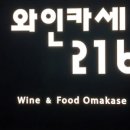 와인카세216