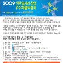 2009년 인천 창업 일자리 박람회 & 품질우수제품전시회 이미지