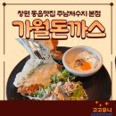 가월 | [경남/창원] 창원 동읍 맛집 '가월돈까스' 주남저수지 근처 돈까스 내돈내산 솔직후기