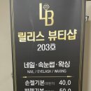 릴리스뷰티샵 이미지