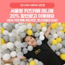 [서포터즈] 20%할인 서울형 키즈카페 머니 사용 가능한 강서구 위드키즈, 몬스터 파크 비교