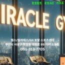 미라클 헬스클럽 이미지