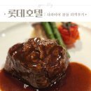 롯데호텔 서울 사파이어 볼룸 하객후기 결혼식 하객 코스 요리