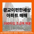 광교아브뉴공인중개사사무소 | [광교이편한세상 아파트 매매] 39D타입 초급매 매물 안내해 드립니다